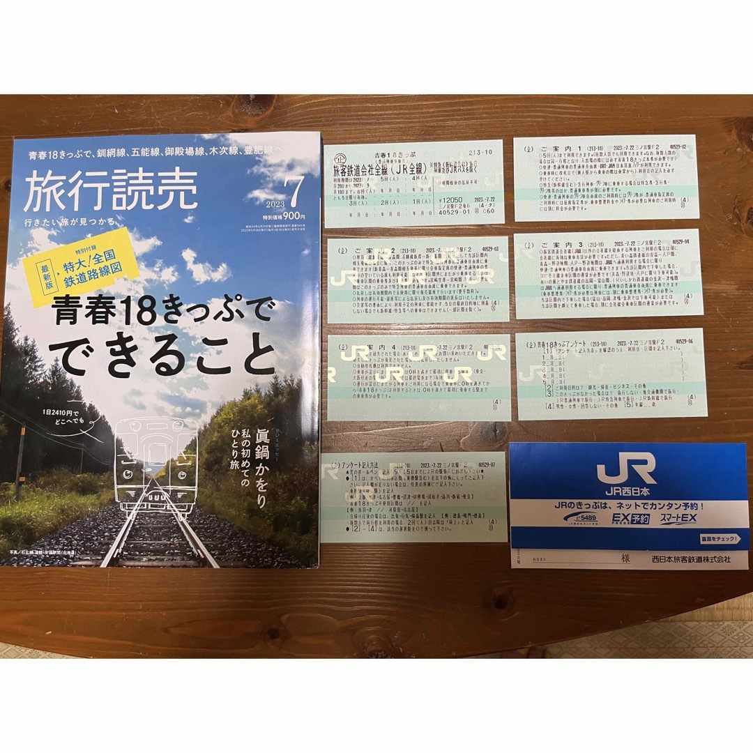 青春18きっぷ　2023夏　《4回分》