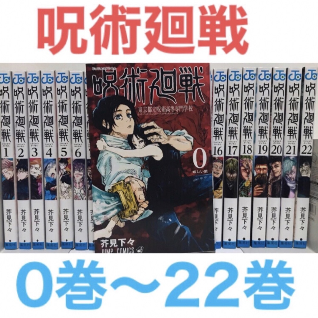 呪術廻戦 - 『呪術廻戦』漫画 0巻〜22巻セット コミック 非全巻セット ...