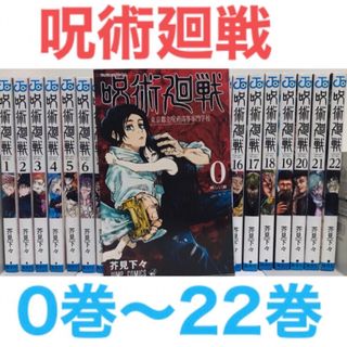 ジュジュツカイセン(呪術廻戦)の『呪術廻戦』漫画　0巻〜22巻セット　コミック　非全巻セット　バトル　アクション(全巻セット)