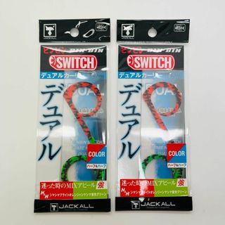 ジャッカル(JACKALL)の新品 2点 セット ビンビンスイッチ デュアルカーリー ハーフ＆ハーフ(ルアー用品)