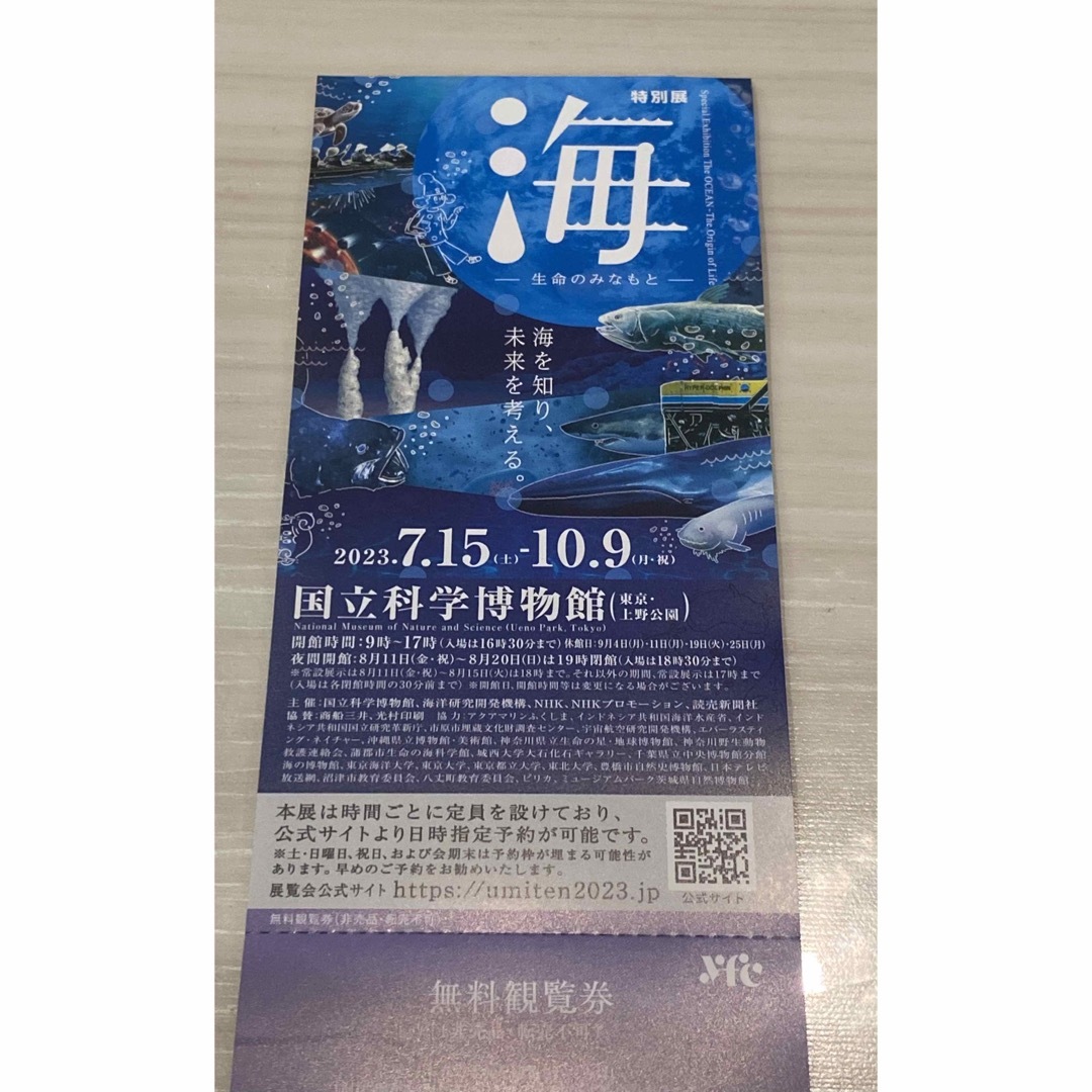 特別展「海―生命のみなもと―」無料観覧券 2枚セット