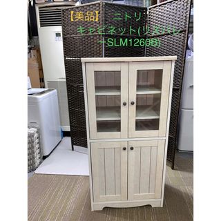 ニトリ - 【美品】【完成品】ニトリ キャビネット(リズバレーSLM1260B