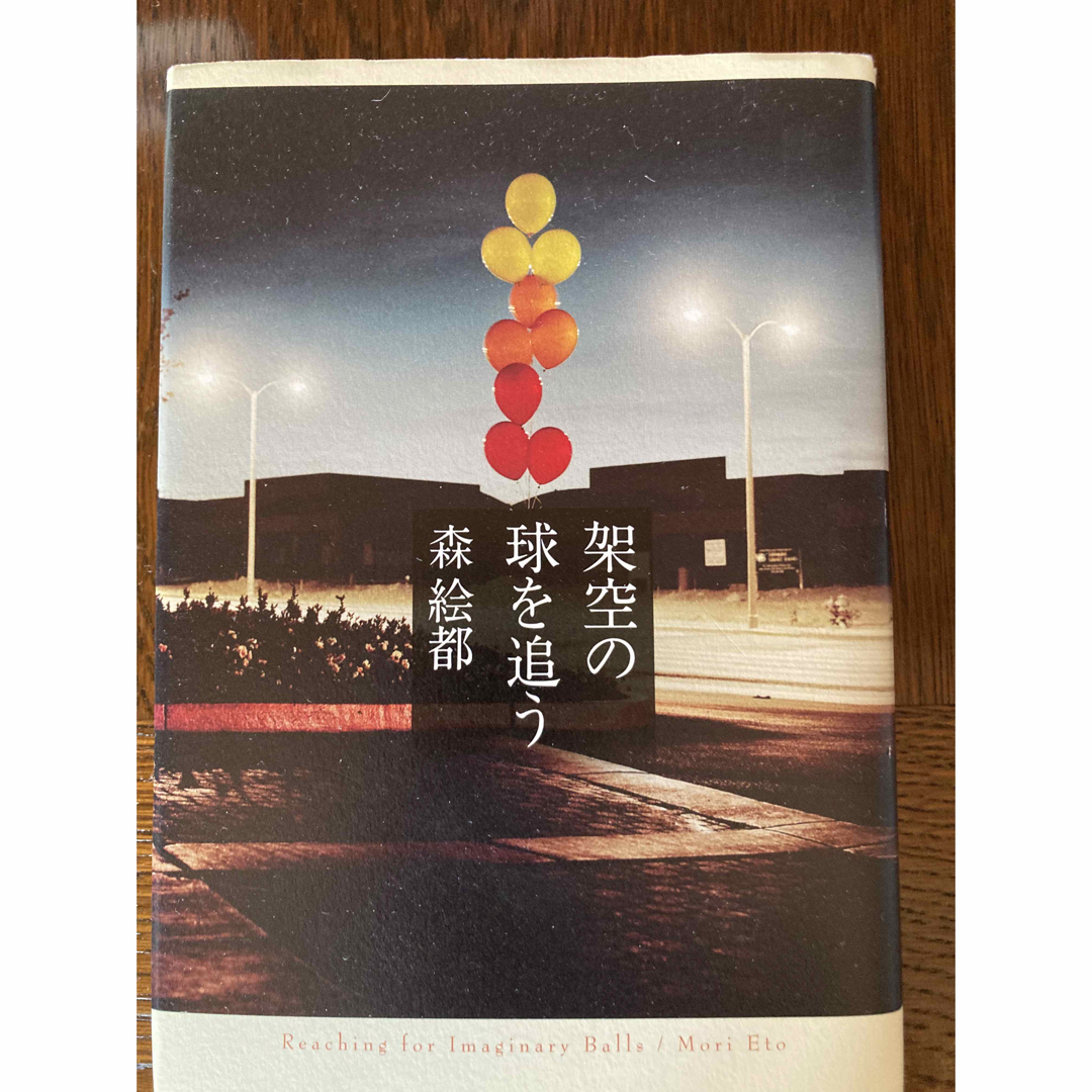 架空の球を追う エンタメ/ホビーの本(文学/小説)の商品写真