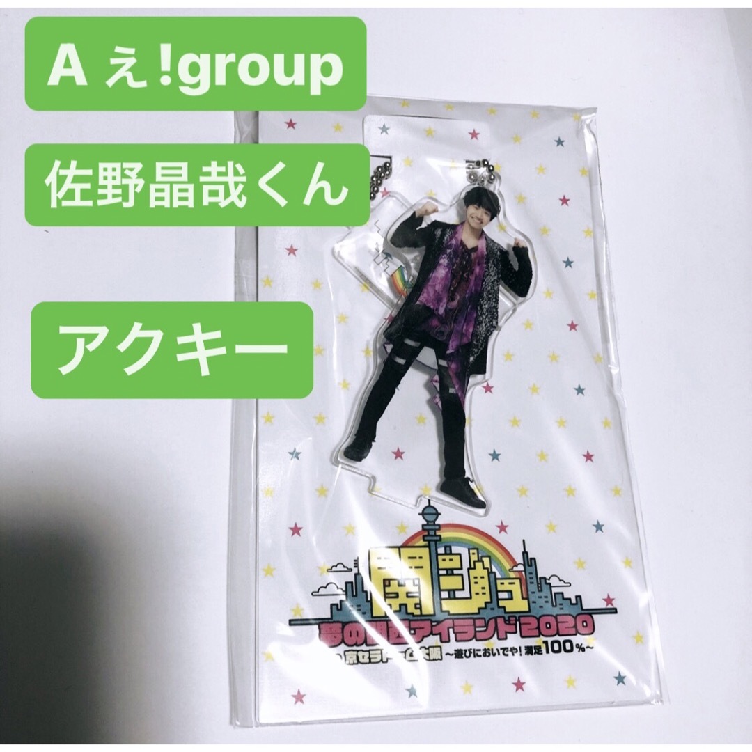 Aぇ group! 末澤誠也くん アクスタ・アクキー 6点セット