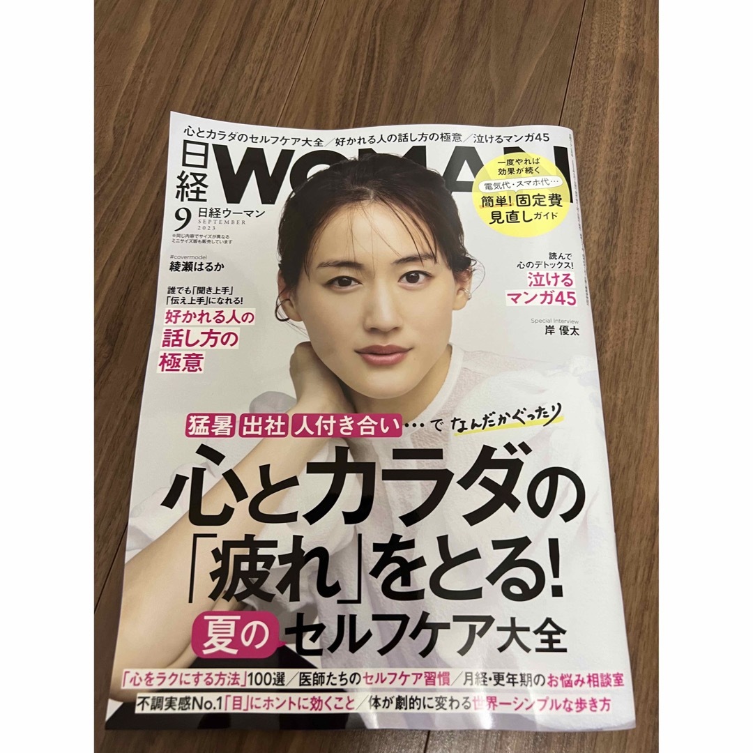 日経BP(ニッケイビーピー)の日経ウーマン  日経WOMAN 2023年9月号 エンタメ/ホビーの雑誌(その他)の商品写真