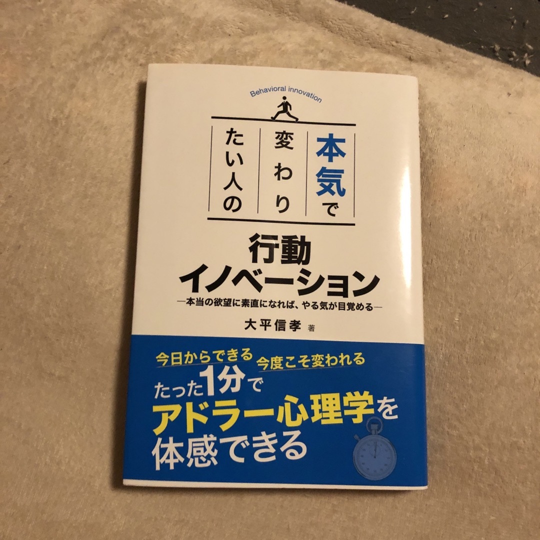 本気で変わりたい人の行動イノベ－ション 本当の欲望に素直になれば、やる気が目覚め エンタメ/ホビーの本(ビジネス/経済)の商品写真