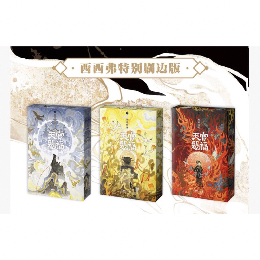 天官賜福　簡体字版小説　全3巻セット　刷辺版