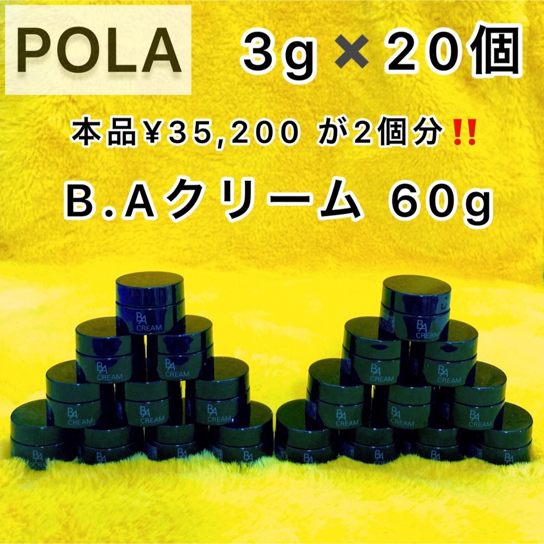 POLA】BA クリーム 60g (3g × 20個) エイジングケア | www