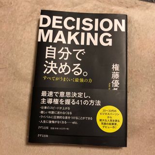 自分で決める。 すべてがうまくいく最強の力(ビジネス/経済)