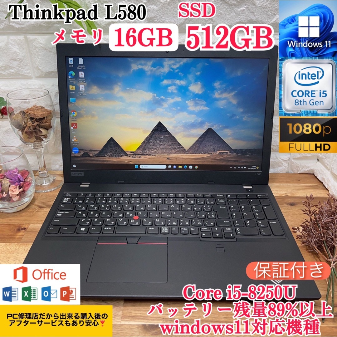 Lenovo - 【美品】Thinkpad L580☘SSD512GB☘メモ16GB☘i5第8世代の