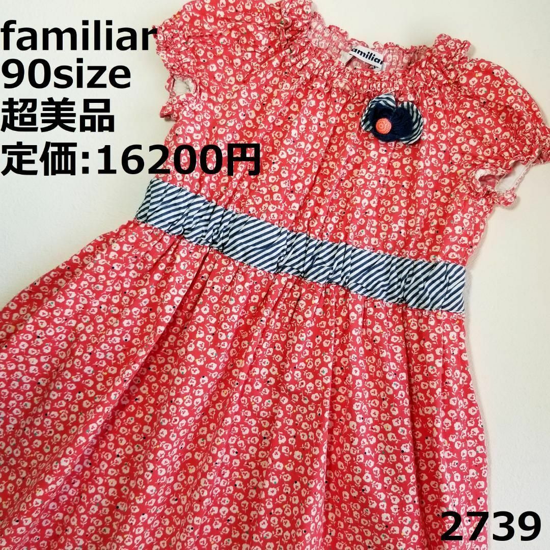 2739 【超美品】 ファミリア 90 ワンピース 花柄 セレモニー ストライプ