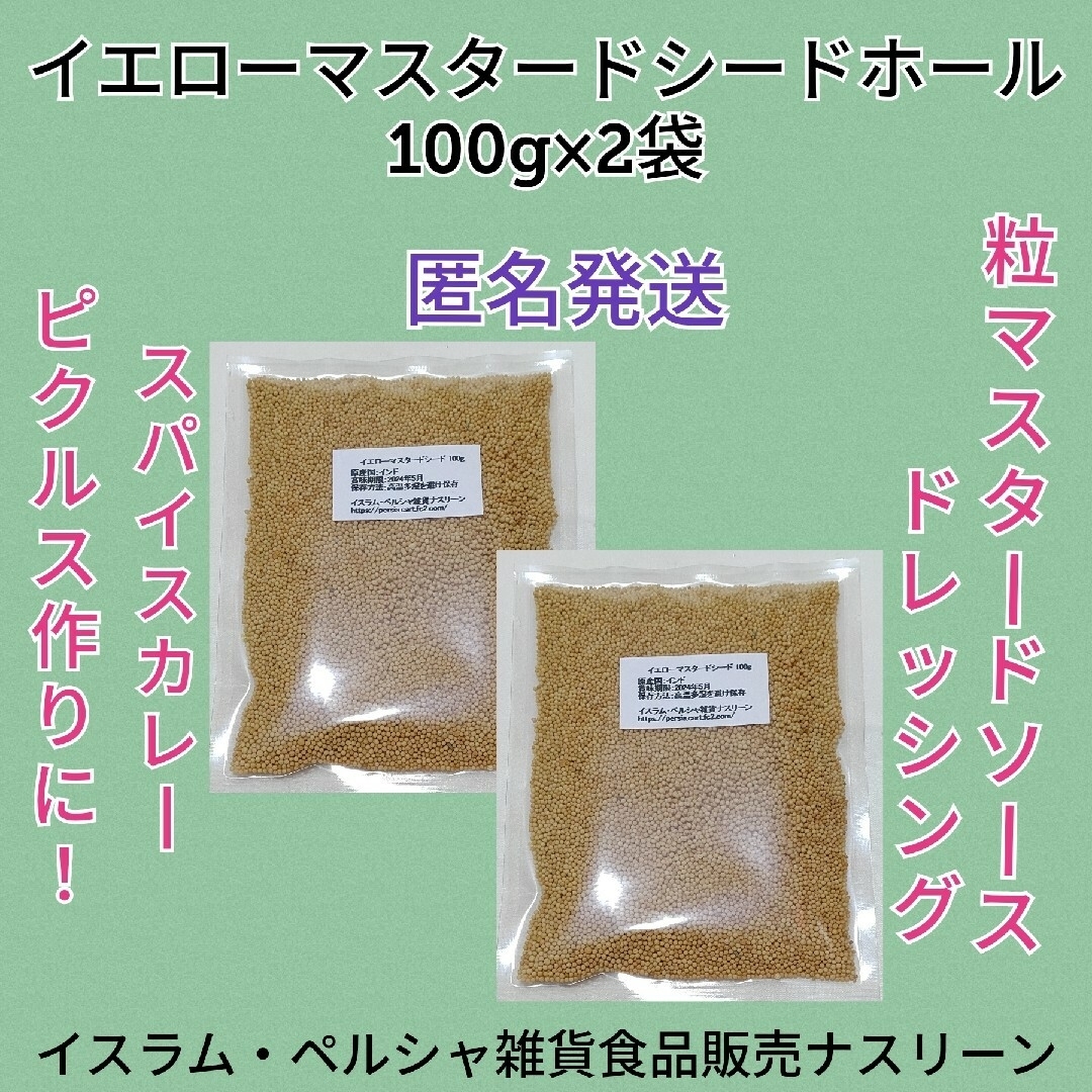 イエローマスタードシードホール100g×2袋 食品/飲料/酒の食品(調味料)の商品写真