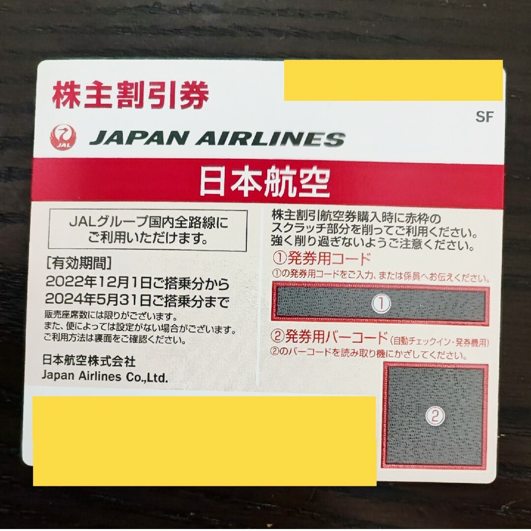 JAL(日本航空) - JAL 日本航空 株主優待券 有効期限2024年5月31日まで