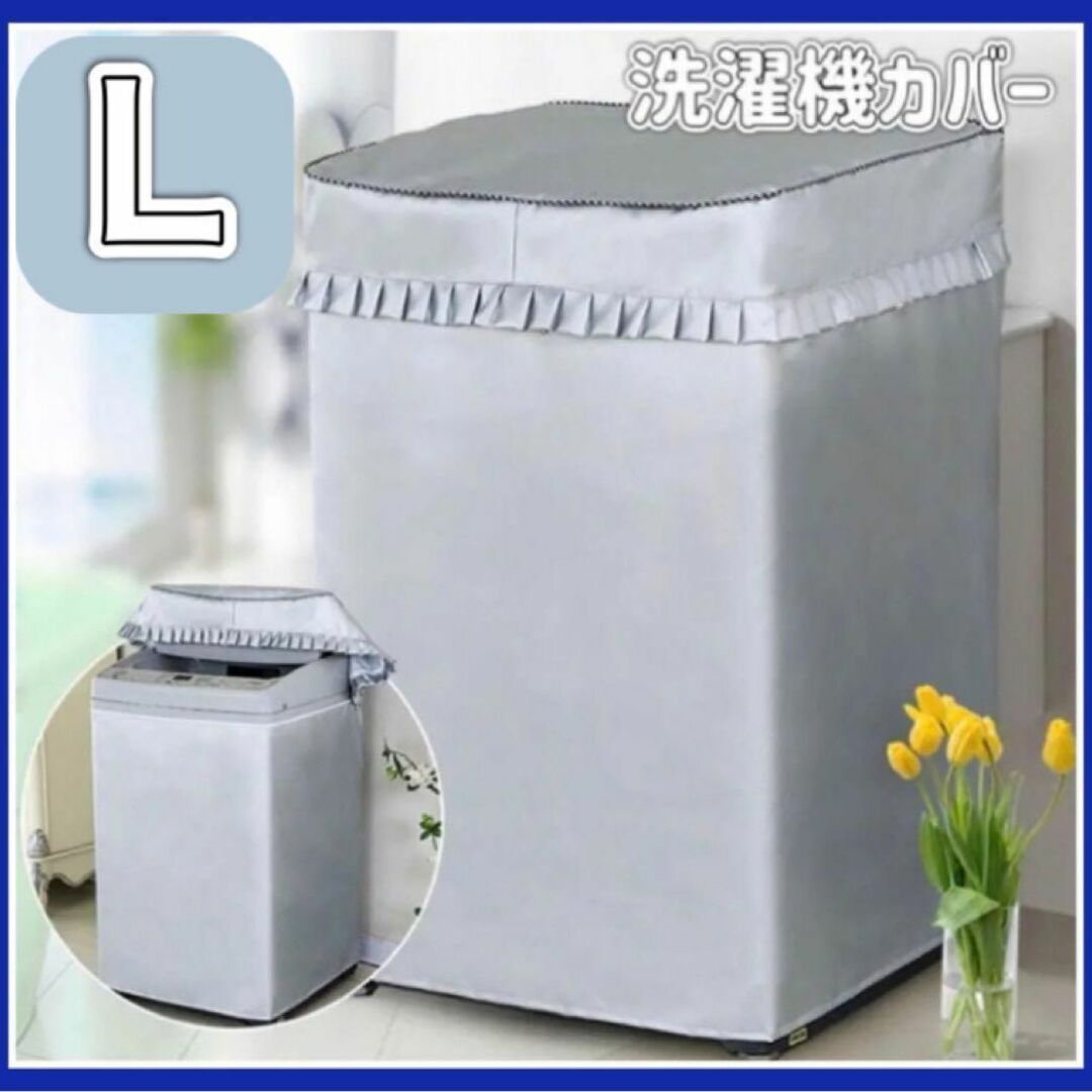 新品未使用 洗濯機 カバー L 防水 屋外 シルバー 雨 日焼け 保護 インテリア/住まい/日用品のインテリア/住まい/日用品 その他(その他)の商品写真