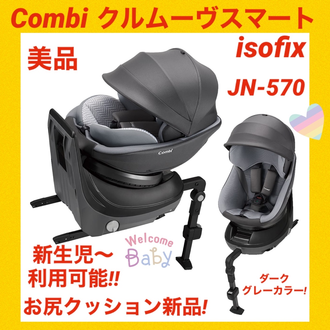 激安セールの通販 コンビチャイルドシート クルムーヴスマートisofix
