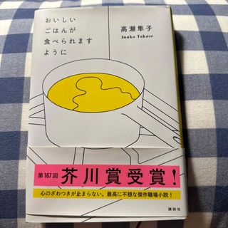 おいしいごはんが食べられますように(その他)