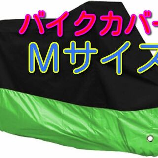 M サイズ バイクカバー 原付 耐熱 防水 水色 赤 緑 青 ピンク　！ーー(装備/装具)