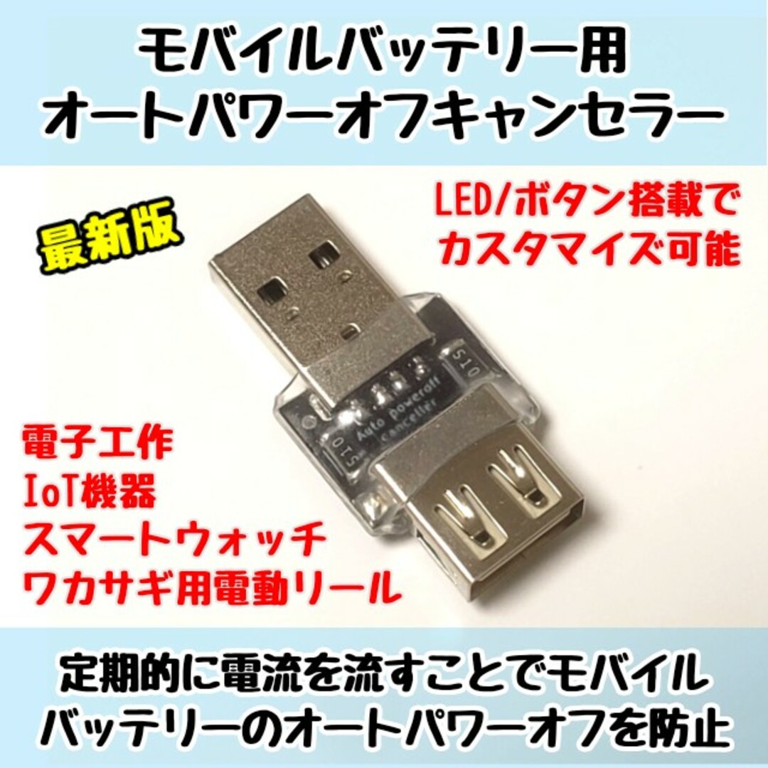 モバイルバッテリー用オートパワーオフキャンセラー USB負荷/USBLoad