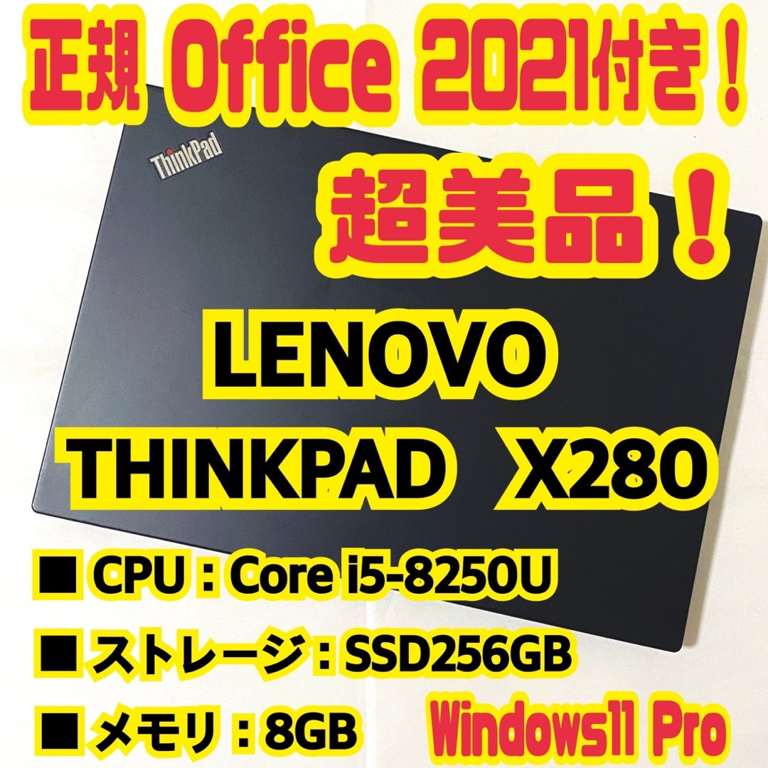ストレージ正規Office付‼️ LENOVO　THINKPAD　X280　ノートパソコン