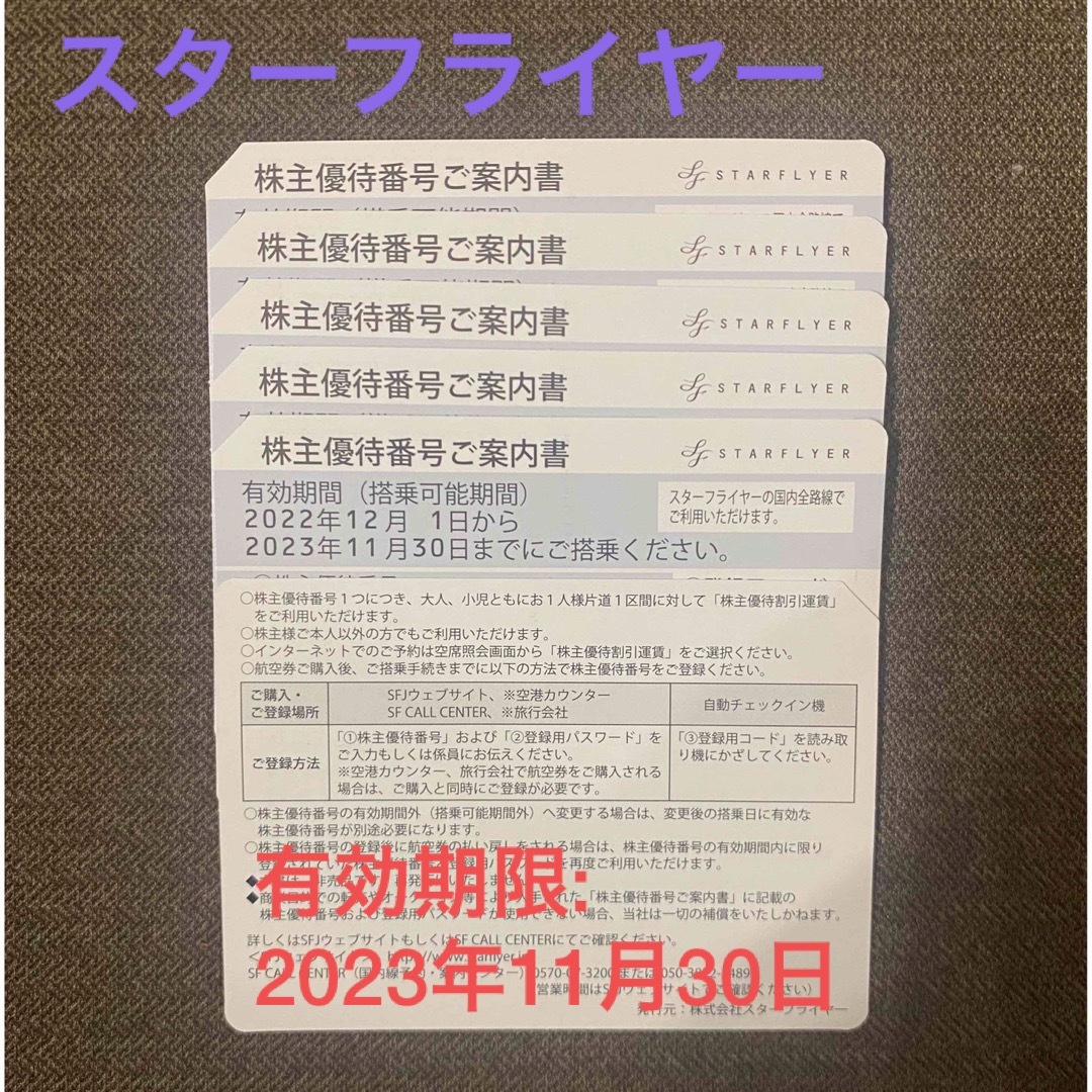 特注生産 スターフライヤー 株主優待券 6枚 | artfive.co.jp