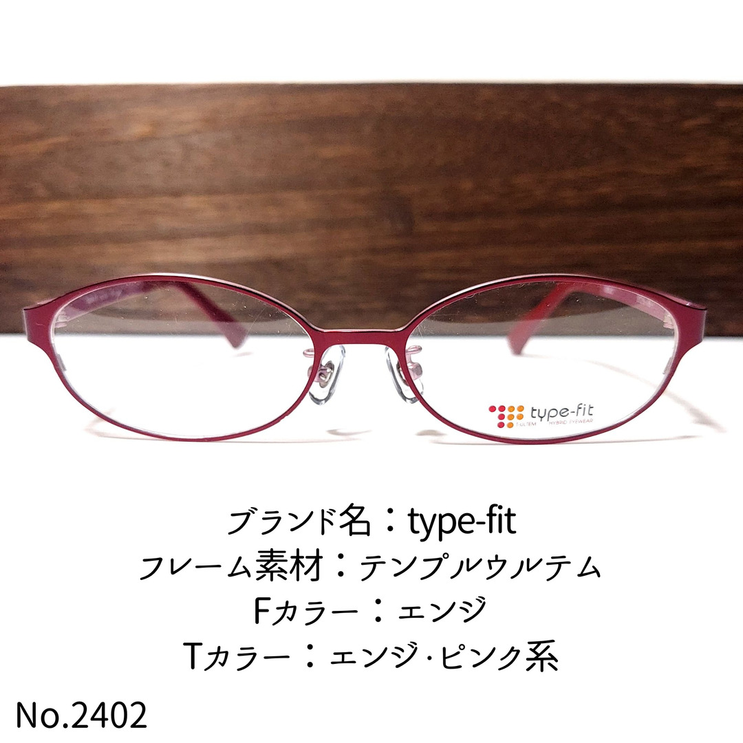 No.2402+メガネ　type-fit【度数入り込み価格】エンジテンプルカラー