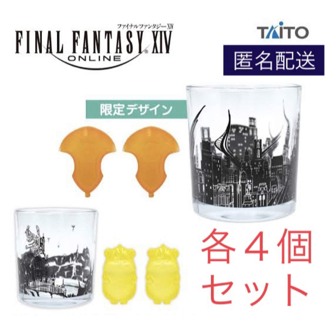 ファイナルファンタジーXIV グラス&アイスキューブ 2種×4セット