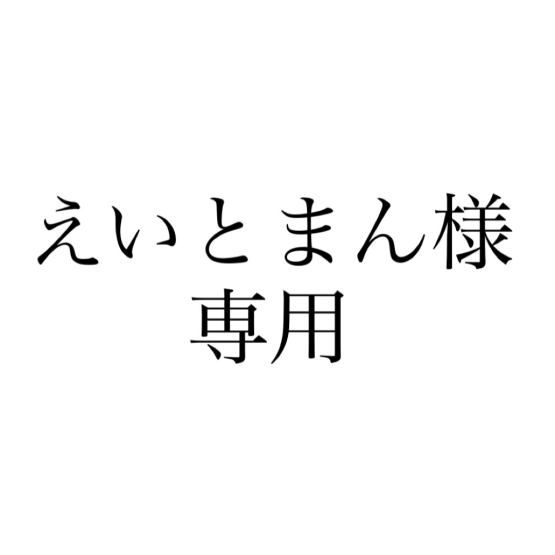 えいとまん様専用 | フリマアプリ ラクマ