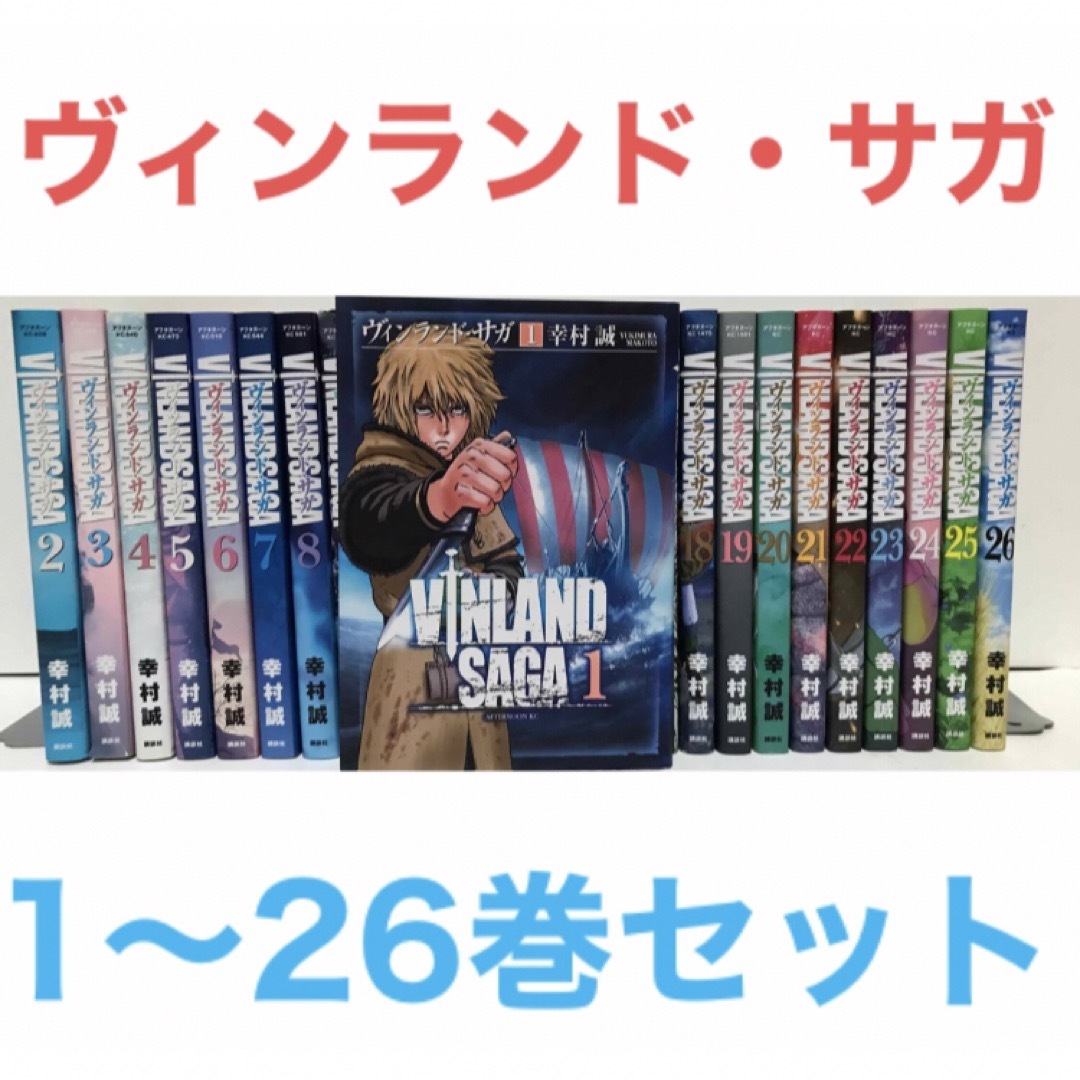 ヴィンランドサガ 1-26巻 幸村誠 セット まとめ VINLAND SAGA - 青年漫画 ヴィンランドサガ 1-26巻 幸村誠 セット まとめ VINLAND SAGA - 青年漫画