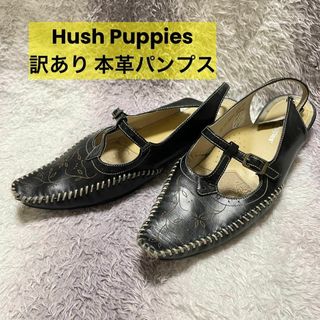 ハッシュパピー(Hush Puppies)のs129g Hush Puppies 訳あり 本革 天然革 パンプス フラット(ハイヒール/パンプス)