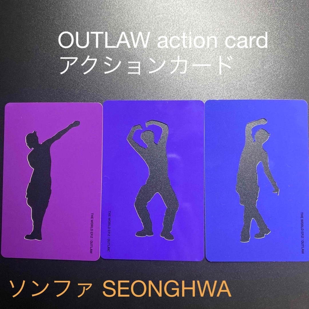 ATEEZ - ATEEZ ソンファ OUTLAW アクションカード コンプの通販 by atz