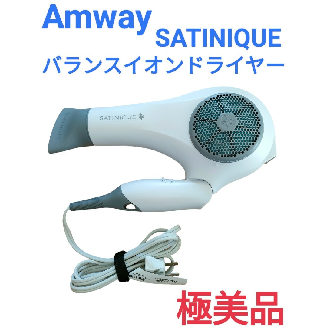 Amway - 【Amway／アムウェイ】SATINIQUE バランスイオンドライヤー 中古美品の通販 by とっこ's shop｜アムウェイ