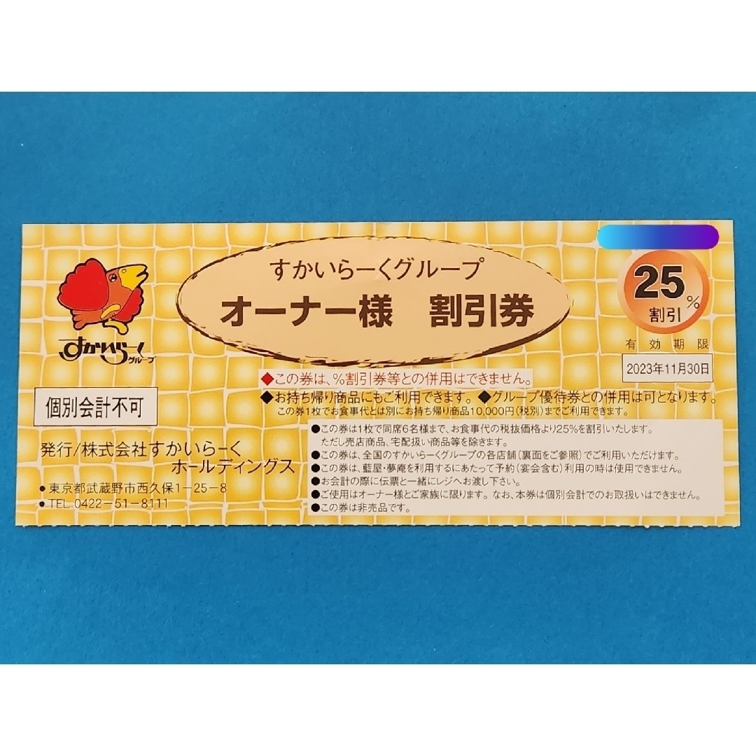 すかいらーく - すかいらーくグループ オーナー様割引 25%割引券 すかいらーく - すかいらーくグループ オーナー様割引 25%割引券
