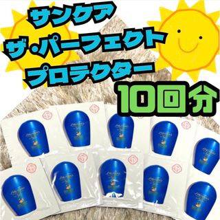 シセイドウ(SHISEIDO (資生堂))の10回分　サンケア ザ パーフェクト プロテクター(日焼け止め/サンオイル)