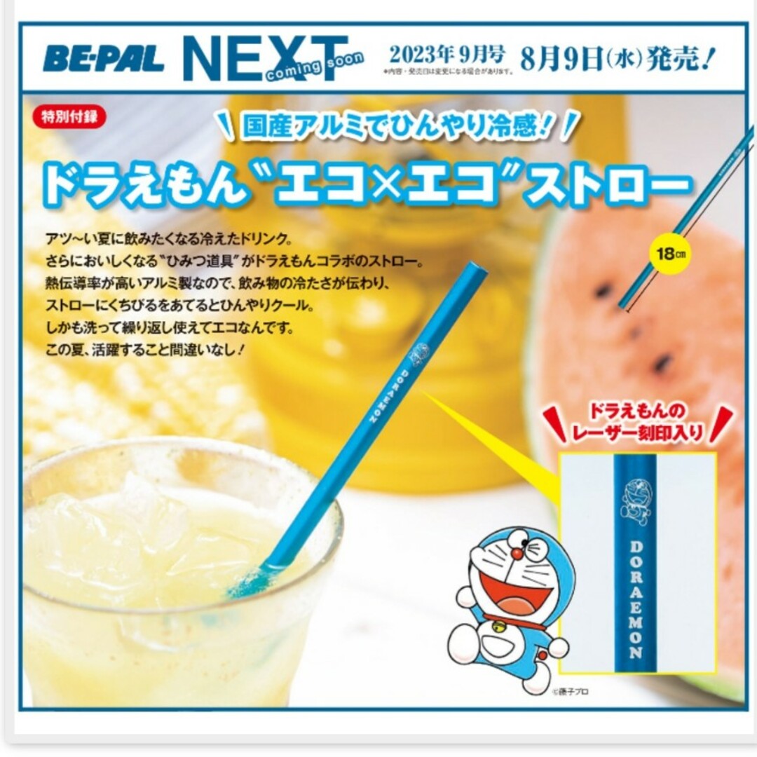 ドラえもん ビーパル付録ドラえもん冷感エコエコストローの通販 by うさぎ BE-PAL 付録 ビーパル ドラえもん エコストロー