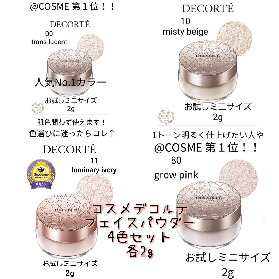 交渉中COSME DECORTE パウダー00番-