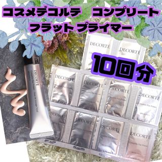 コスメデコルテ(COSME DECORTE)の10回分　コスメデコルテ　コンプリート フラット プライマー(化粧下地)