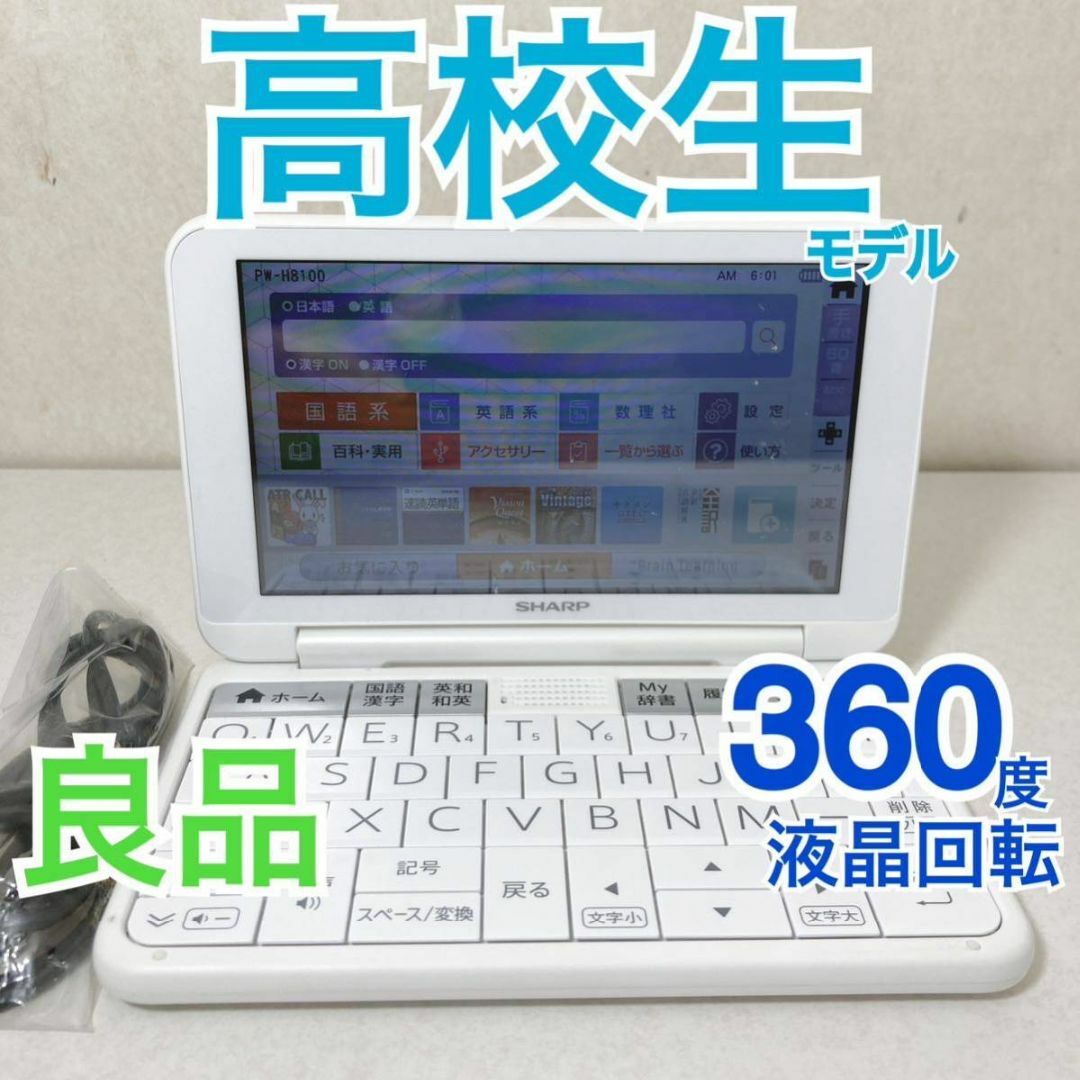 SHARP - 良品Θ高校生モデル PW-H8100 電子辞書 PW-SH7同等ΘH35の通販 ...