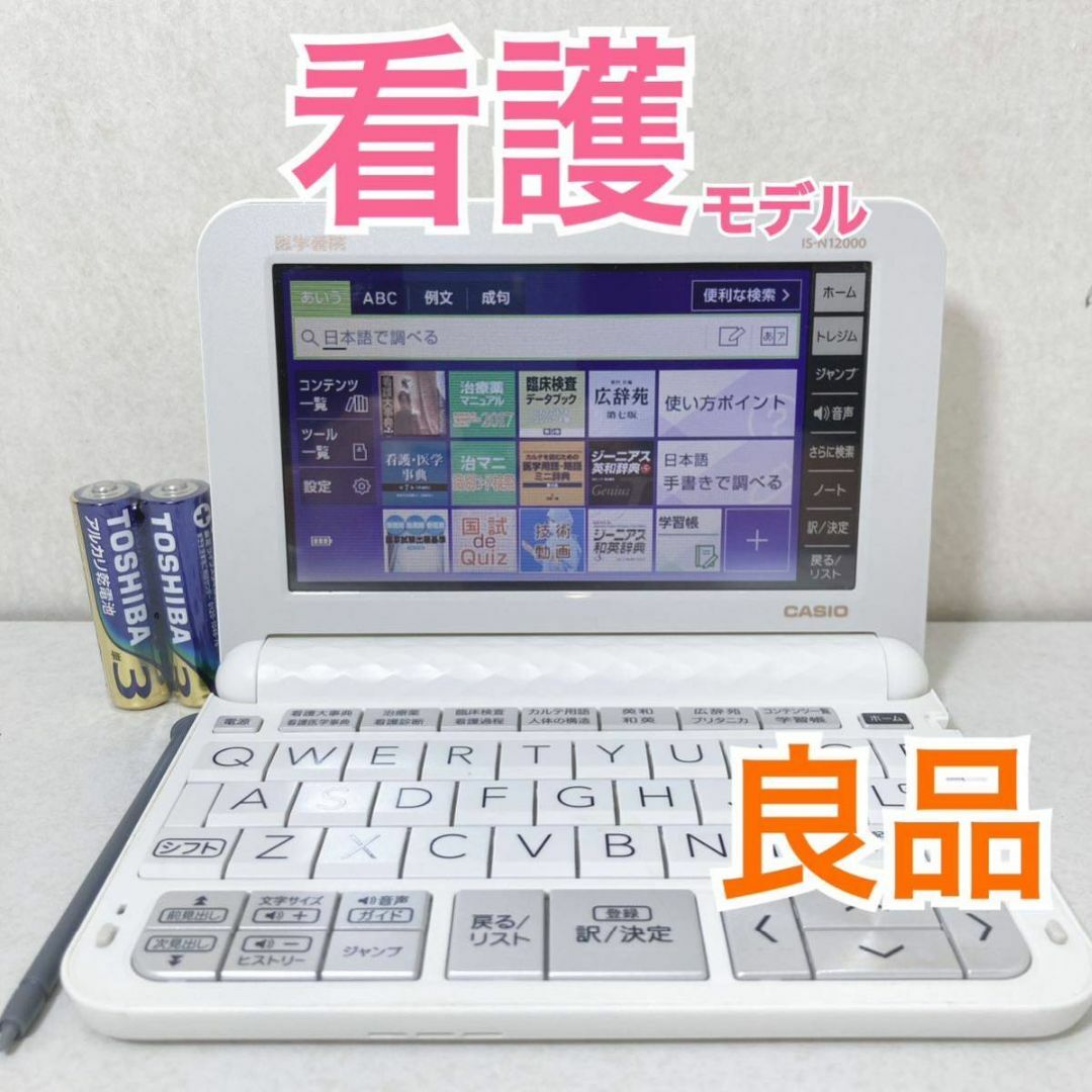 極美品 電子辞書/看護医学電子辞書12/医学書院/IS-N12000/ホワイト