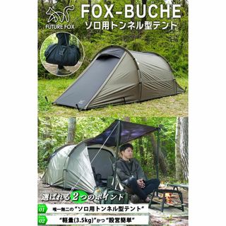 おすすめの人気 FUTUREFOX FOX-BUCHE(フォックスブッシュ) トンネル