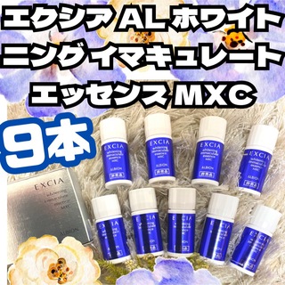 アルビオン(ALBION)の9本セット　エクシア AL ホワイトニング イマキュレート エッセンス MXC(美容液)