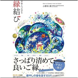 宇宙とつながる縁結び(住まい/暮らし/子育て)