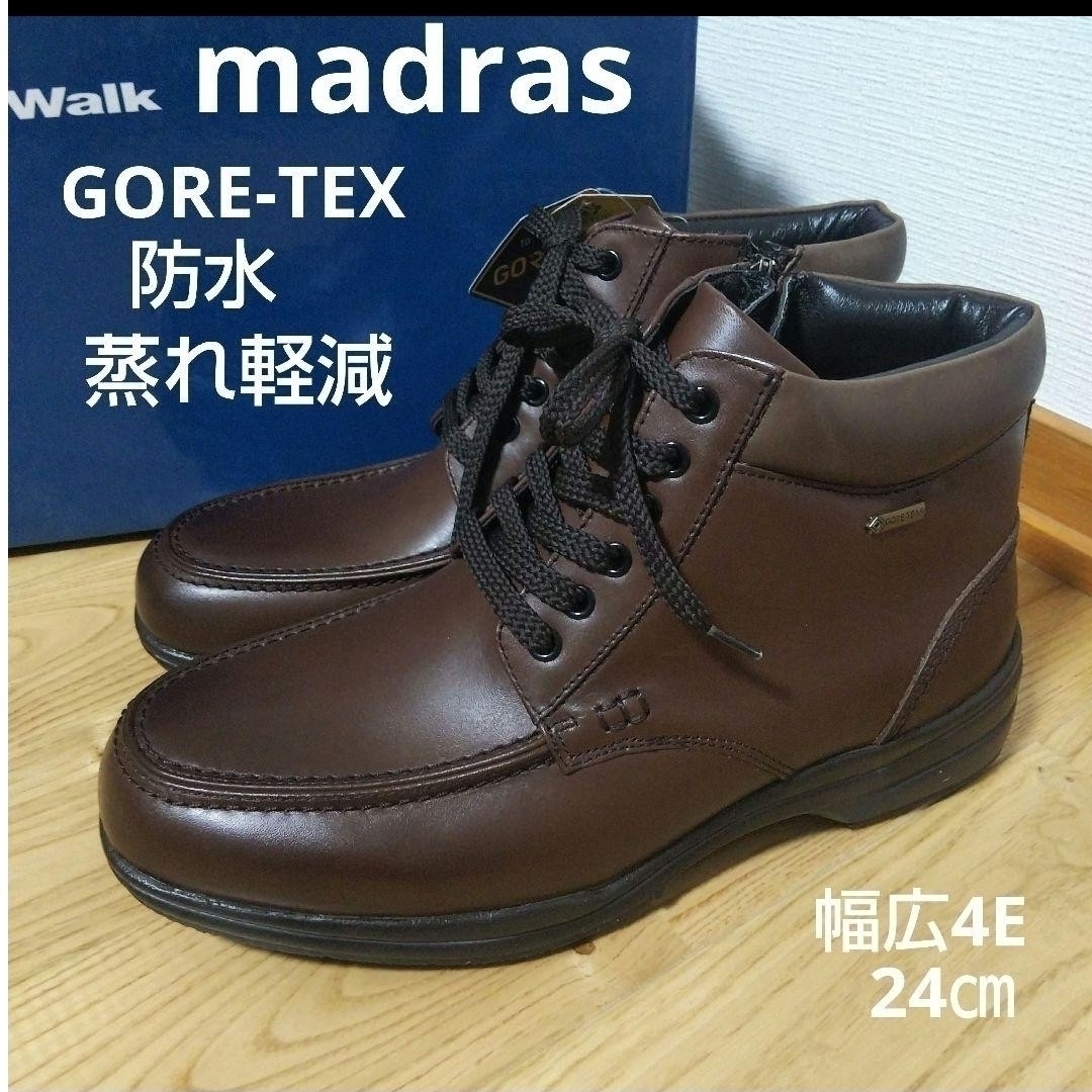 madras(マドラス)の新品26400円☆madras マドラス GORE-TEXブーツ 茶色 防水24 メンズの靴/シューズ(ブーツ)の商品写真