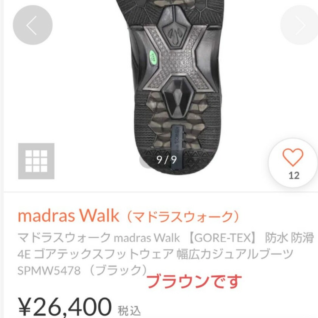 madras(マドラス)の新品26400円☆madras マドラス GORE-TEXブーツ 茶色 防水24 メンズの靴/シューズ(ブーツ)の商品写真