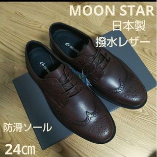 ムーンスター(MOONSTAR )の新品18700円☆MOONSTARムーンスターウイングチップ 撥水革靴24㎝(ドレス/ビジネス)