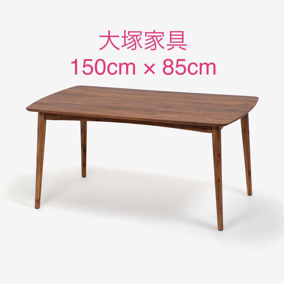 大塚家具 ダイニングテーブル 150cm × 85cm