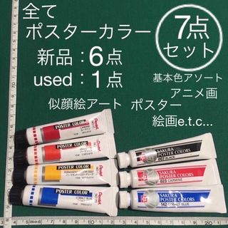 ペンテル(ぺんてる)の7点セット ポスターカラー 絵の具 ペンてる 赤 朱 黄 青 サクラ 黒 赤 青(絵の具/ポスターカラー)