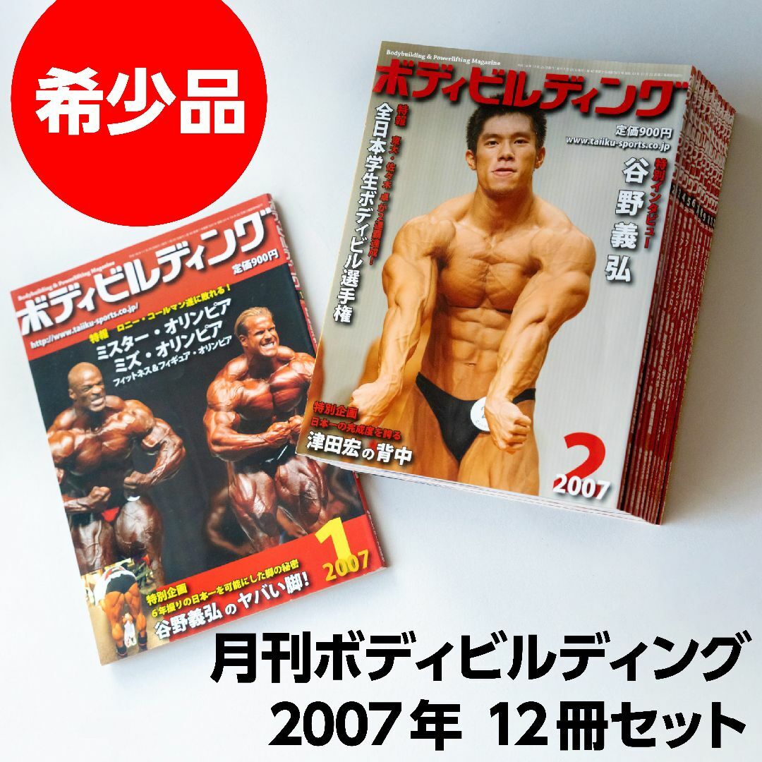 GOLD'S GYM - 月刊 ボディビルディング 2007年 年間 全12冊セットの ...