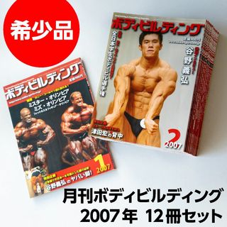 ゴールドジム(GOLD'S GYM)の月刊 ボディビルディング 2007年 年間 全12冊セット(趣味/スポーツ/実用)