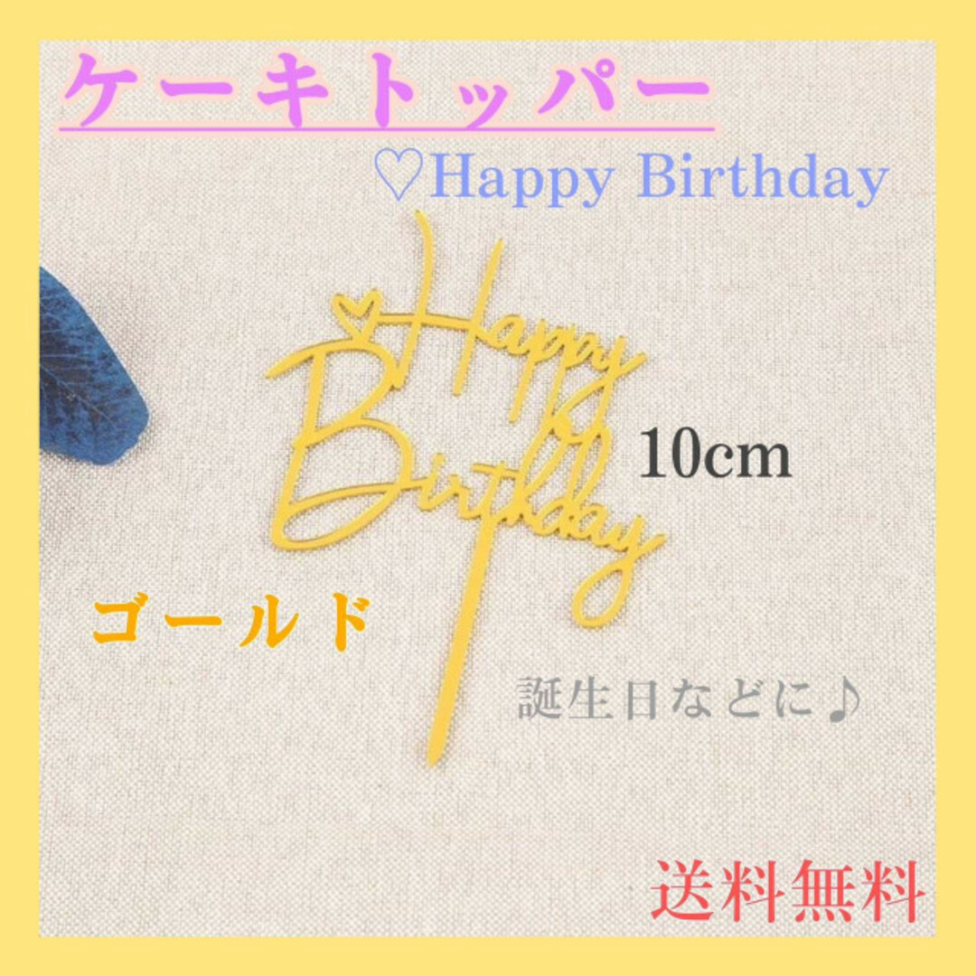 ケーキトッパー　♡　HAPPY　Birthday　ゴールド　誕生日　バースデー キッズ/ベビー/マタニティのメモリアル/セレモニー用品(その他)の商品写真