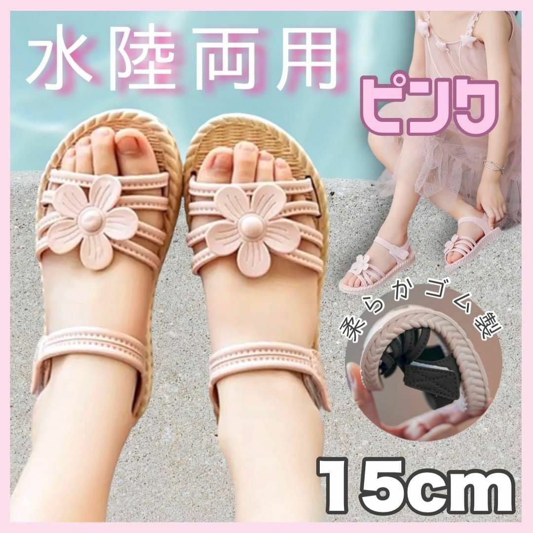 15cm キッズ サンダル 水陸両用 韓国 可愛い 水遊び 女の子 花 ピンク